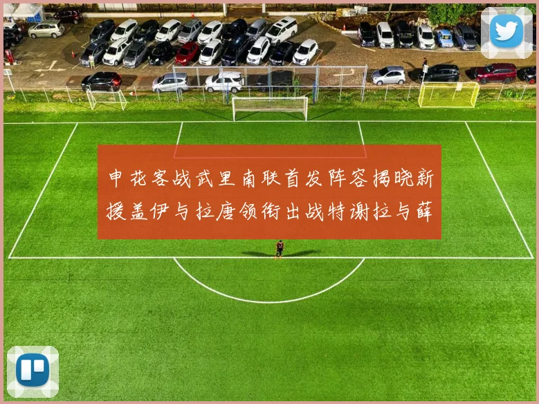申花客战武里南联首发阵容揭晓新援盖伊与拉唐领衔出战特谢拉与薛庆浩同场竞技