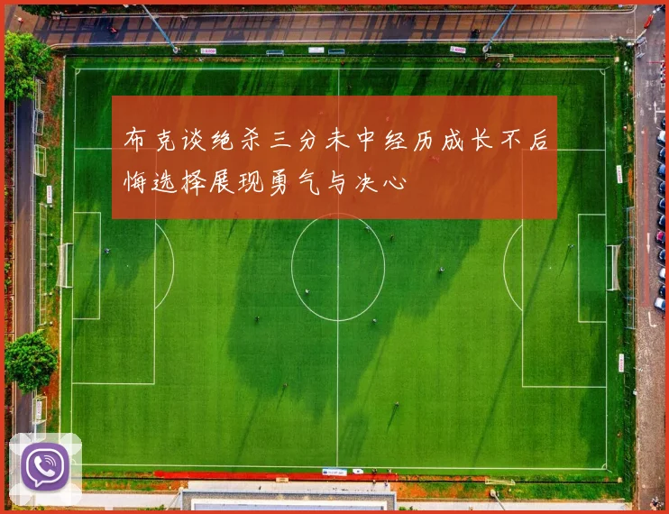 布克谈绝杀三分未中经历成长不后悔选择展现勇气与决心