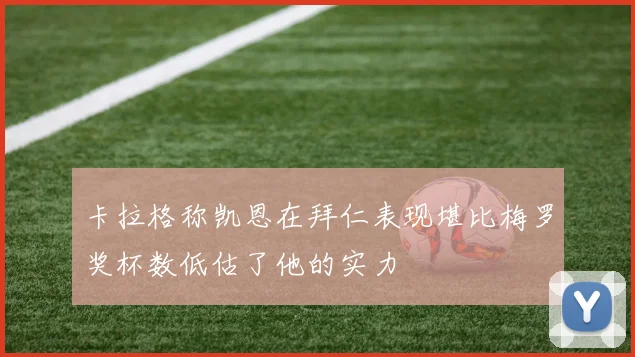 卡拉格称凯恩在拜仁表现堪比梅罗奖杯数低估了他的实力