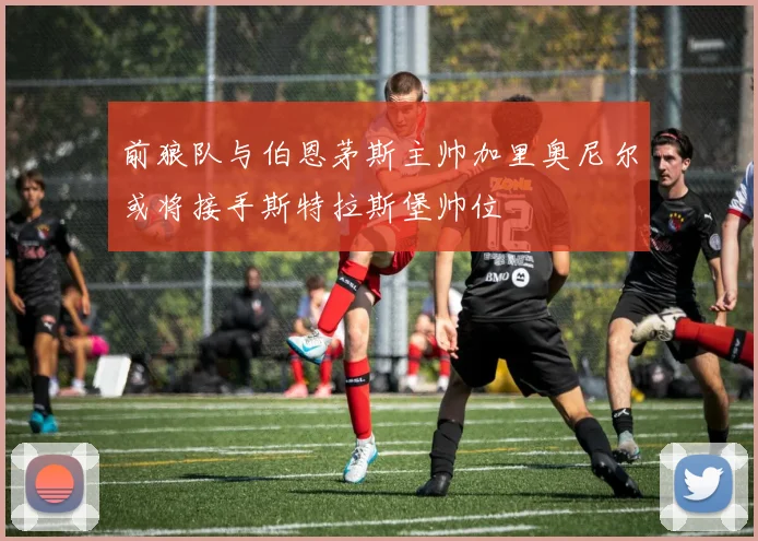 前狼队与伯恩茅斯主帅加里奥尼尔或将接手斯特拉斯堡帅位