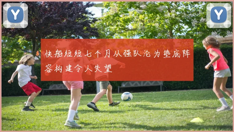 快船短短七个月从强队沦为垫底阵容构建令人失望