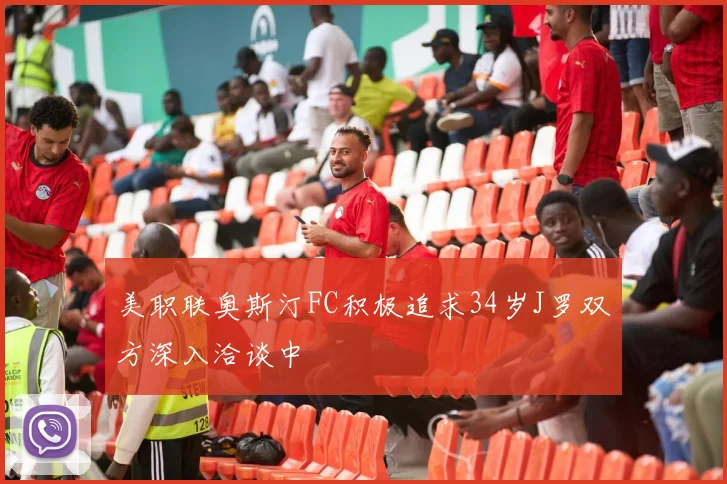 美职联奥斯汀FC积极追求34岁J罗双方深入洽谈中