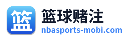 篮球赌注